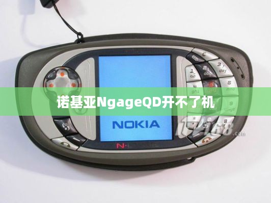 诺基亚NgageQD开不了机