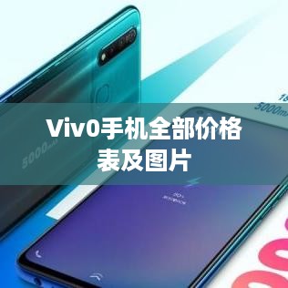 Viv0手机全部价格表及图片