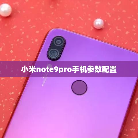 小米note9pro手机参数配置