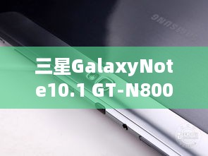 三星GalaxyNote10.1 GT-N8000