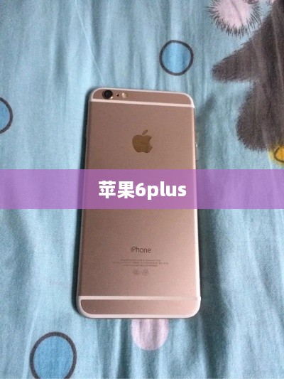 苹果6plus