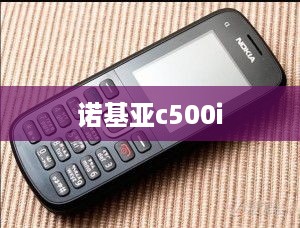诺基亚c500i  第1张