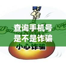 查询手机号是不是诈骗