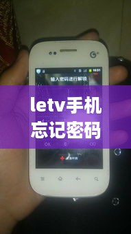 letv手机忘记密码怎么解开锁