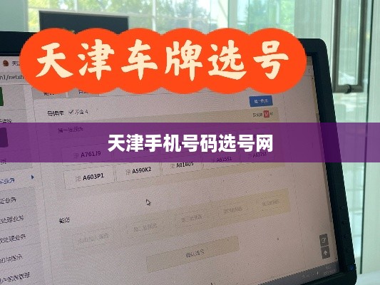 天津手机号码选号网