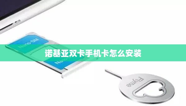 诺基亚双卡手机卡怎么安装