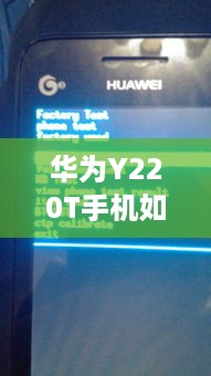 华为Y220T手机如何恢复出厂设置3G  第1张