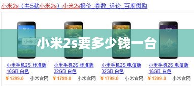 小米2s要多少钱一台