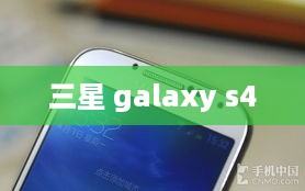 三星 galaxy s4  第1张