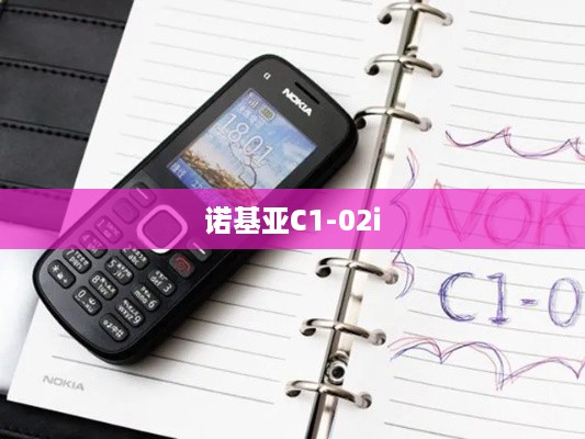 诺基亚C1-02i  第1张