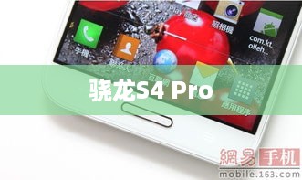 骁龙S4 Pro