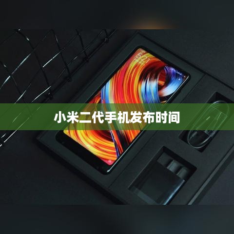 小米二代手机发布时间  第1张