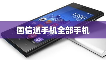 国信通手机全部手机