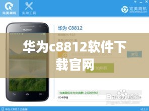 华为c8812软件下载官网