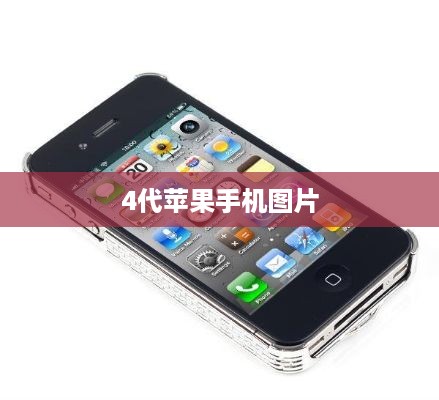 4代苹果手机图片