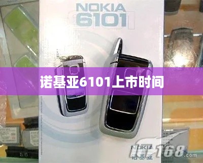 诺基亚6101上市时间  第1张
