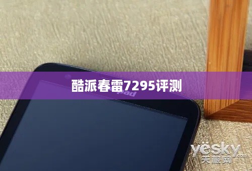 酷派春雷7295评测