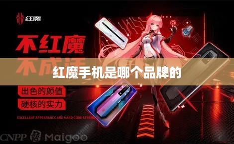 红魔手机是哪个品牌的