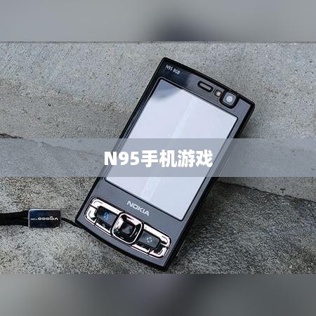 N95手机游戏