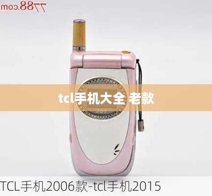tcl手机大全 老款