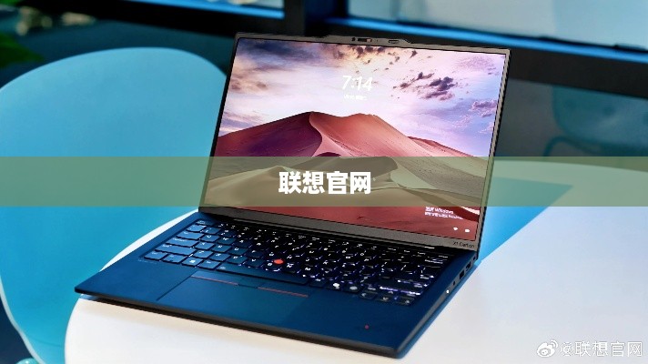 联想官网