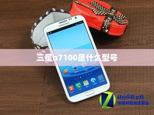 三星n7100是什么型号