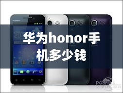华为honor手机多少钱  第1张