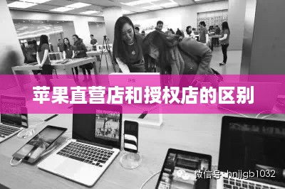 苹果直营店和授权店的区别  第1张