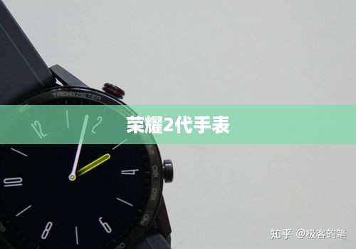 荣耀2代手表  第1张