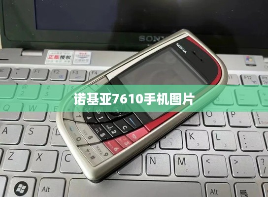 诺基亚7610手机图片