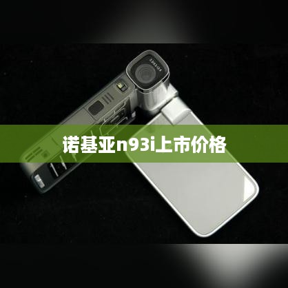 诺基亚n93i上市价格