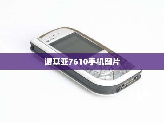 诺基亚7610手机图片