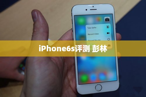 iPhone6s评测 彭林  第1张