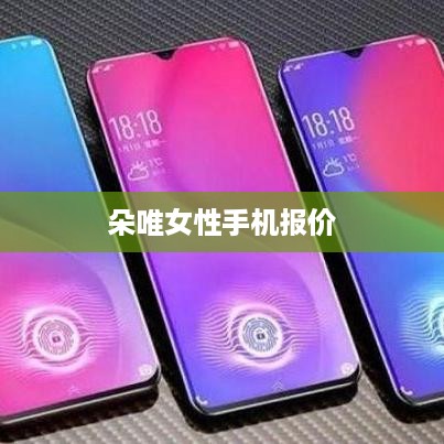 朵唯女性手机报价