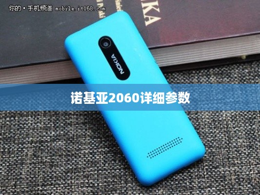 诺基亚2060详细参数  第1张