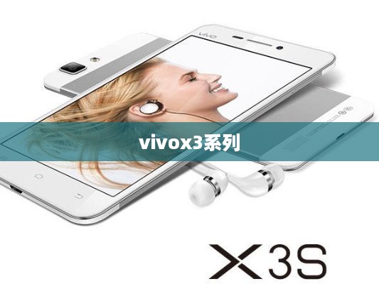 vivox3系列