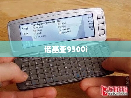 诺基亚9300i