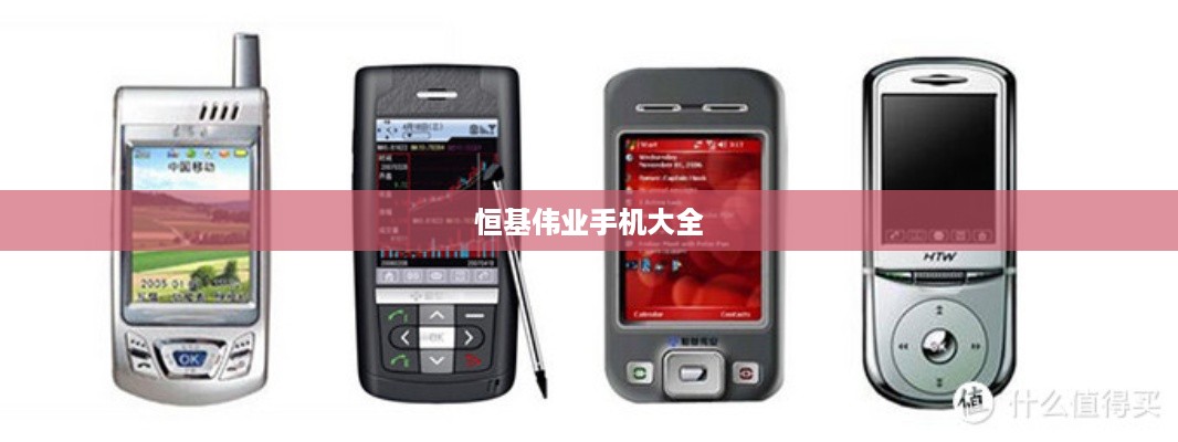恒基伟业手机大全