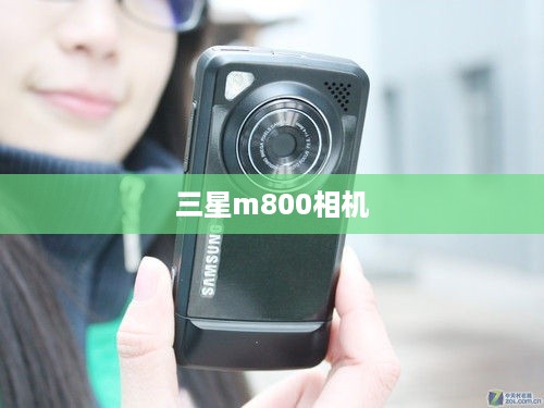 三星m800相机  第1张