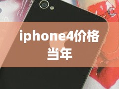 iphone4价格当年