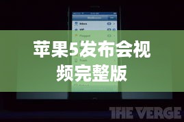 苹果5发布会视频完整版