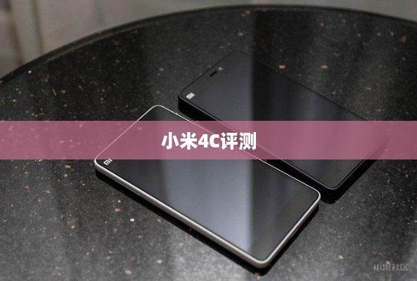 小米4C评测