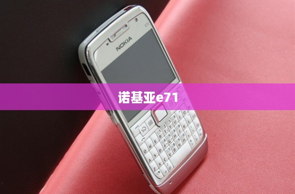 诺基亚e71
