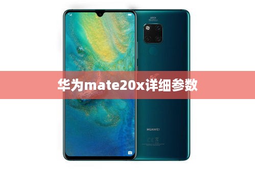 华为mate20x详细参数