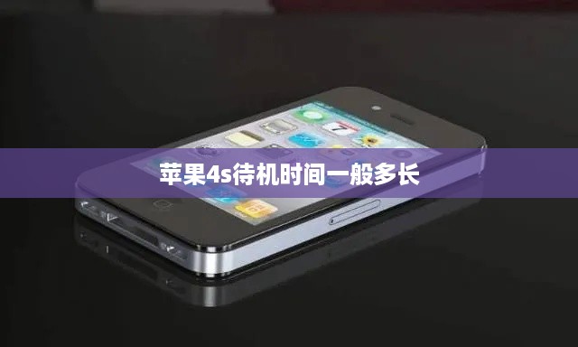 苹果4s待机时间一般多长