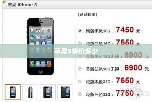 苹果5售价多少