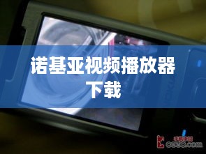 诺基亚视频播放器下载