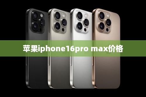 苹果iphone16pro max价格