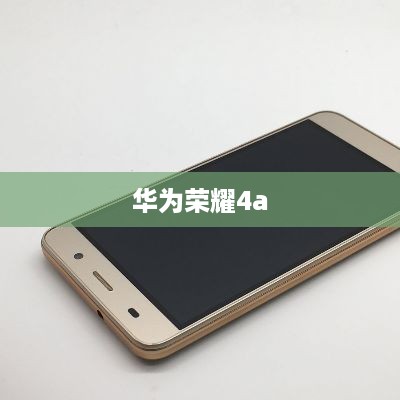 华为荣耀4a