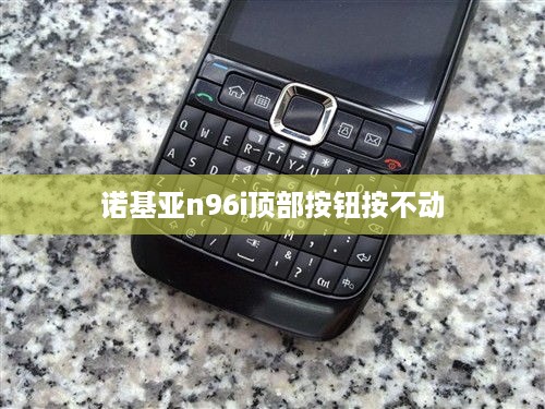 诺基亚n96i顶部按钮按不动